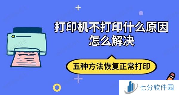 打印机不打印什么原因怎么解决 五种方法恢复正常打印 打印机不打印什么原因怎么解决 五种方法恢复正常打印