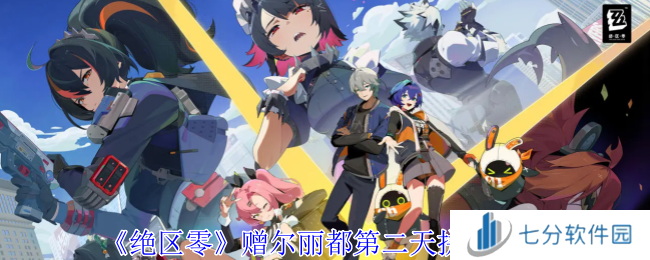 绝区零赠尔丽都第1-3天拼图攻略总汇图片5