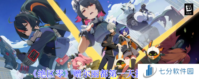 绝区零赠尔丽都第1-3天拼图攻略总汇图片1