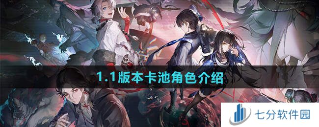 归龙潮1.1up角色抢先看   1.1上半及下半卡池角色公布图片1