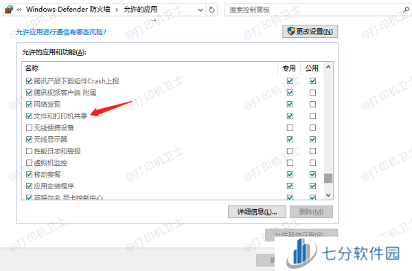 勾选文件和打印机共享