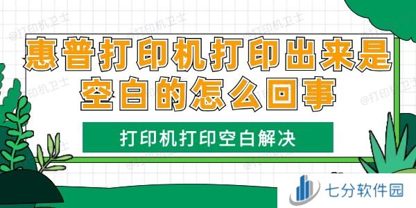 惠普打印机打印出来是空白的怎么回事