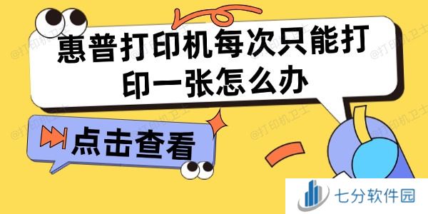 惠普打印机每次只能打印一张怎么办