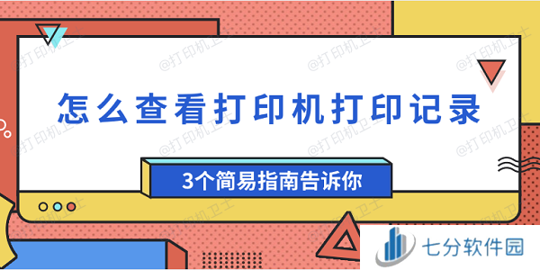 怎么查看打印机打印记录 3个简易指南告诉你