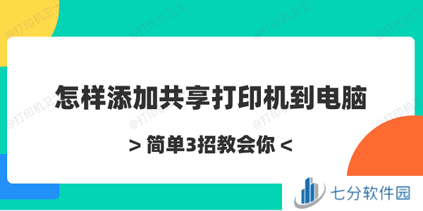 怎样添加共享打印机到电脑 简单3招教会你