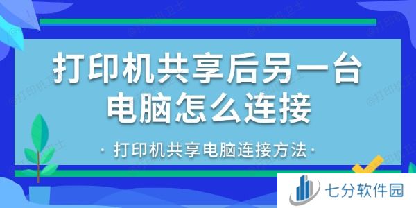 打印机共享后另一台电脑怎么连接 打印机共享后另一台电脑怎么连接