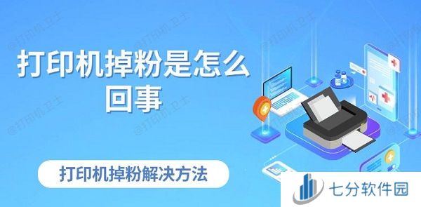 打印机掉粉是怎么回事 打印机掉粉解决方法 打印机掉粉是怎么回事 打印机掉粉解决方法