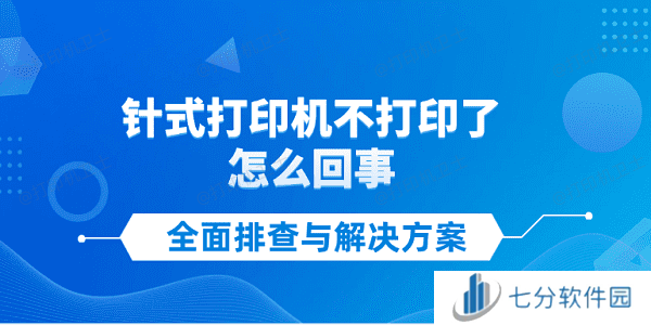 针式打印机不打印了怎么回事 全面排查与解决方案 针式打印机不打印了怎么回事 全面排查与解决方案