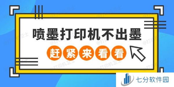 喷墨打印机不出墨怎么回事 赶紧来看看