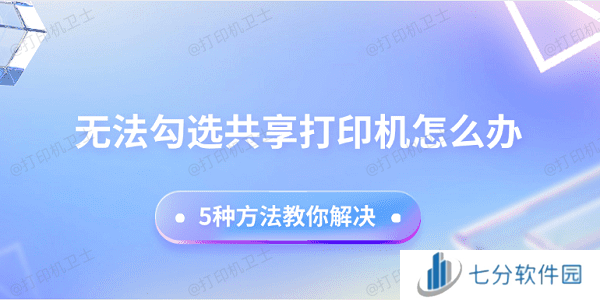无法勾选共享打印机怎么办 5种方法教你解决 无法勾选共享打印机怎么办 5种方法教你解决