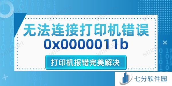 无法连接打印机错误0x0000011b 无法连接打印机错误0x0000011b