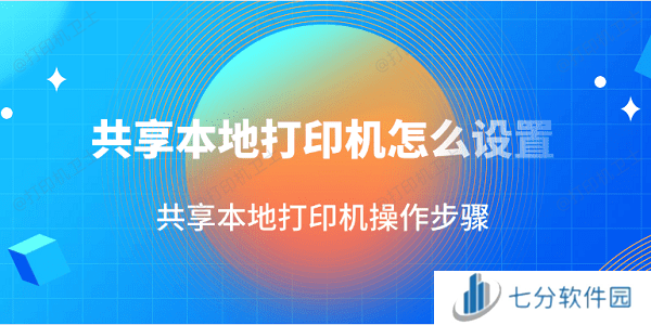 共享本地打印机怎么设置 共享本地打印机操作步骤‌