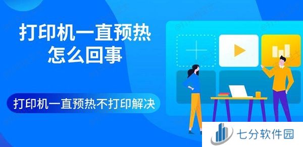打印机一直预热怎么回事 打印机一直预热不打印解决 打印机一直预热怎么回事 打印机一直预热不打印解决