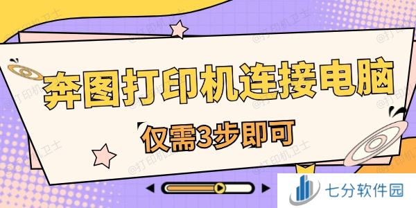 奔图打印机怎么连接电脑 仅需3步即可