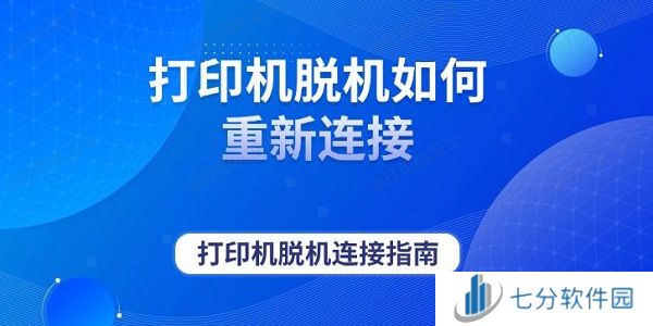 打印机脱机如何重新连接 打印机脱机连接指南
