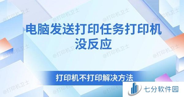 电脑发送打印任务打印机没反应 打印机不打印解决方法
