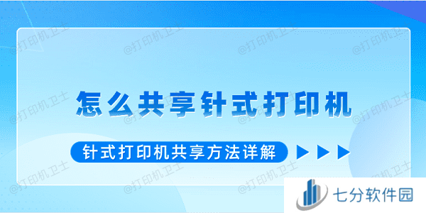 怎么共享针式打印机 针式打印机共享方法详解