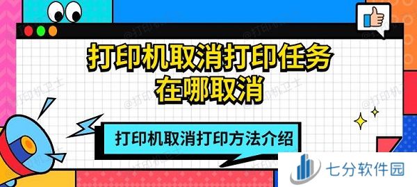 打印机取消打印任务在哪取消 打印机取消打印方法介绍