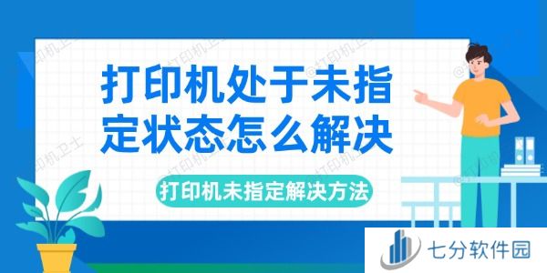 打印机处于未指定状态怎么解决