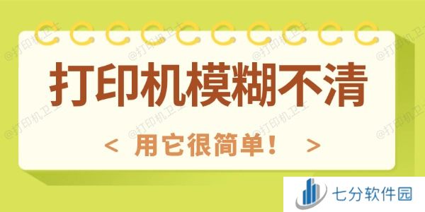 打印机模糊不清怎么回事 用它很简单！