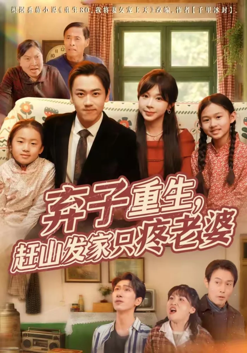 弃子重生，赶山发家只疼老婆高清海报