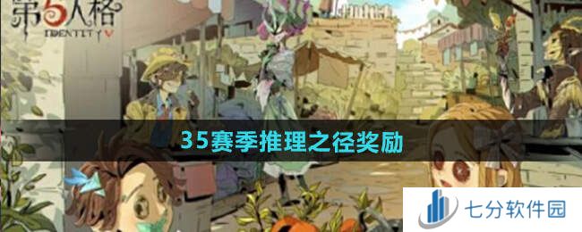 第五人格35赛季排位珍宝总汇  35赛季推理之径皮肤一览图片1