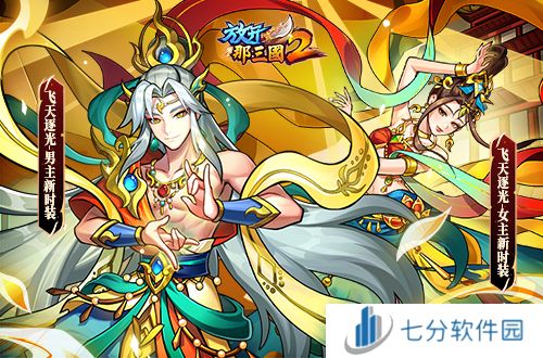 《放开那三国2》槃金武将携主角时装重磅登场