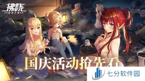 《拂晓：胜利之刻》通航证S16领衔 开启国庆欢乐派对