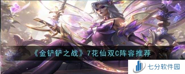 金铲铲之战七花仙双C阵容推荐   花仙子羁绊套路图片1