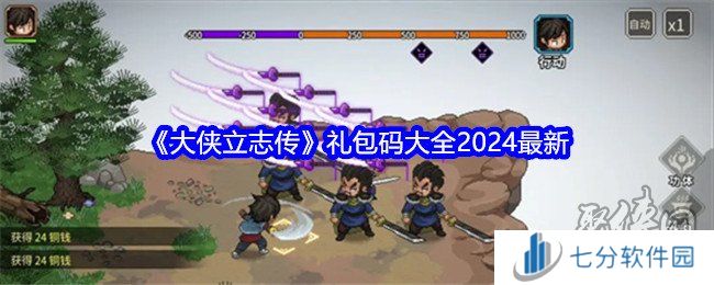 大侠立志传礼包码大全2024 最新可用兑换码分享