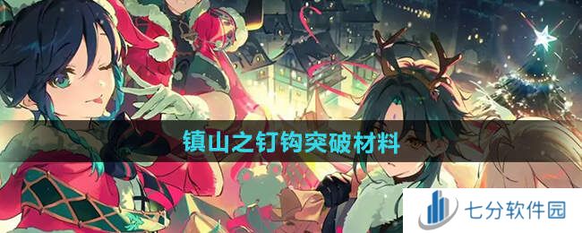 原神5.1镇山之钉钩突破材料一览（附材料获得方法）图片1