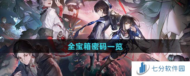 归龙潮宝箱密码是多少   9个宝箱密码总汇图片1