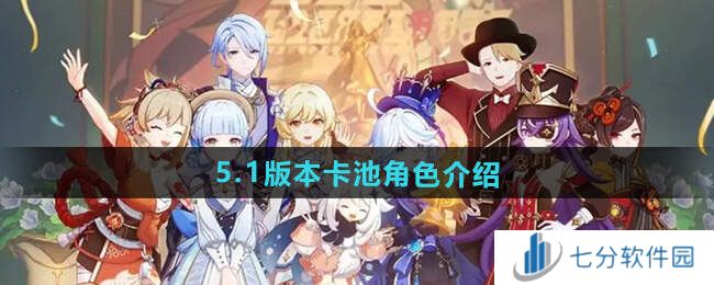 原神5.1卡池爆料角色    5.1卡池角色全解析图片1