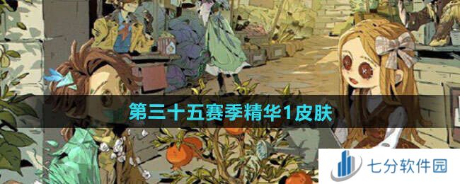 第五人格S35赛季精华皮肤有哪些   第三十五赛季精华皮肤总汇图片1