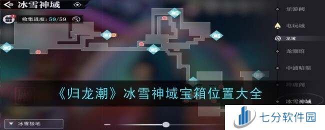 归龙潮冰雪神域26个宝箱位置总汇图片1