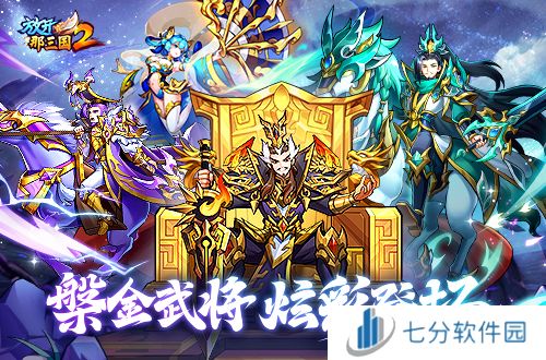 《放开那三国2》槃金武将携主角时装重磅登场