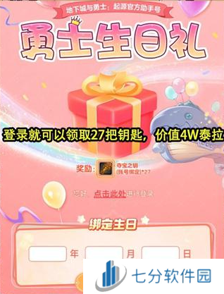 dnf手游生日礼包哪里领 dnf手游生日礼包27把钥匙领取方法介绍