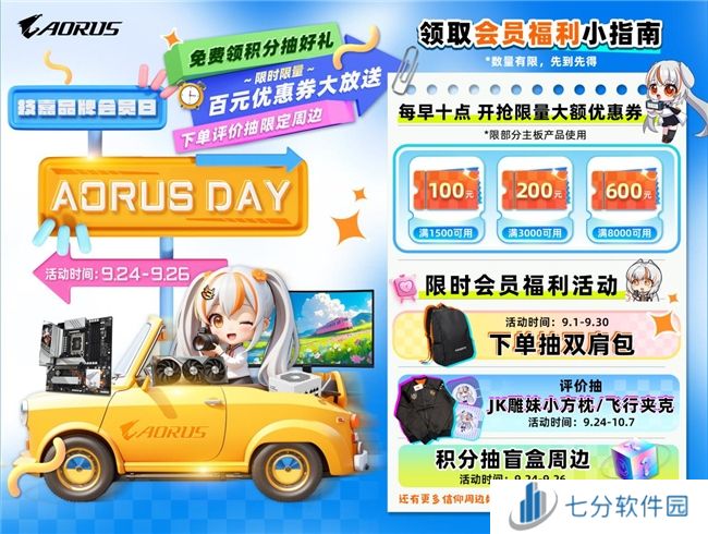 9月24日技嘉“AORUS DAY”盛大开启，海量优惠提前享，把板卡带回家！