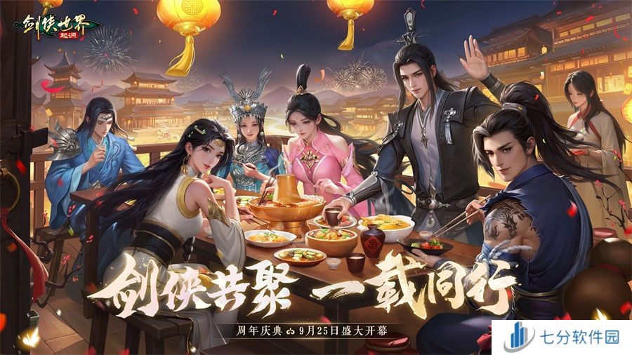 剑侠共聚，一载同行！《剑侠世界：起源》一周年庆典盛大开启