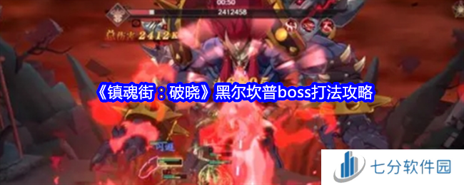 镇魂街破晓黑尔坎普boss打法攻略图片1
