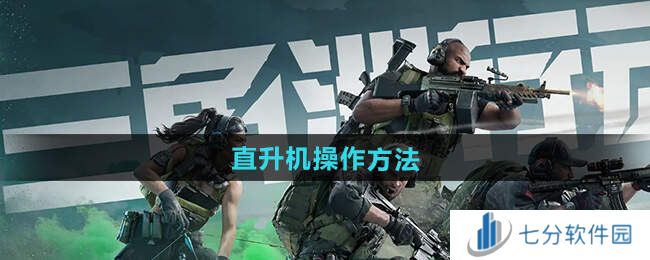 三角洲行动直升机​怎么操作    直升机上下反转怎么关图片1