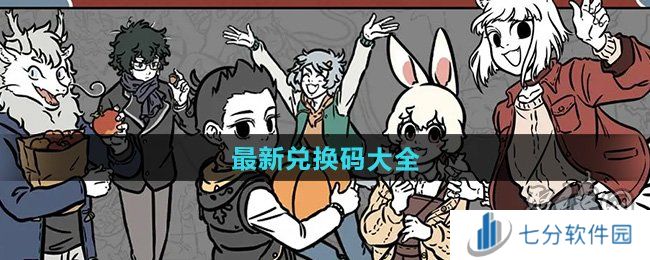 非人哉王牌员工兑换码有哪些 非人哉王牌员工兑换码汇总