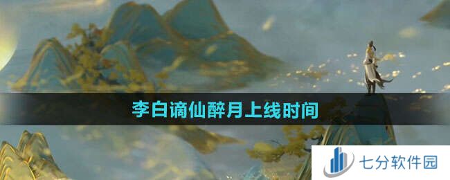 王者荣耀李白新皮肤谪仙醉月什么时候出    谪仙醉月怎么获得图片1