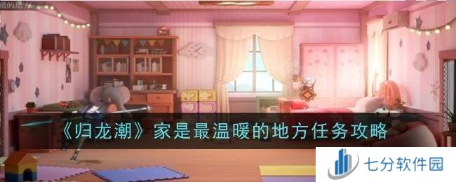 归龙潮家是最温暖的地方任务攻略图片1