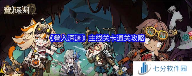 叠入深渊第1-4章主线通关攻略大全图片1