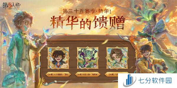 第五人格S35赛季精华皮肤有哪些   第三十五赛季精华皮肤总汇图片5