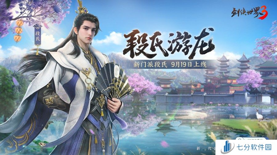 新门派段氏！《剑侠世界3》资料片“段氏游龙”今日上线！