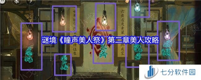 瞳声美人祭第二章攻略   第二章金木水火土全收集攻略图片1