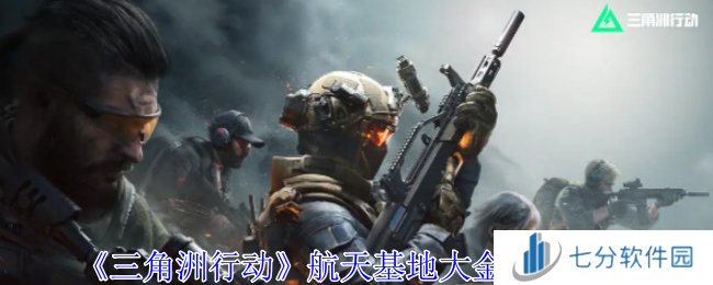 三角洲行动航天基地大金都在哪    航天基地大金刷新位置总汇图片1