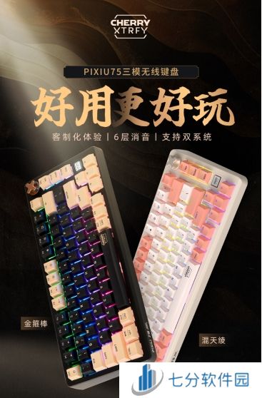 CHERRY客制化键盘PIXIU75上市 为年轻创客定义新玩法